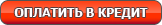 Оплатить в кредит