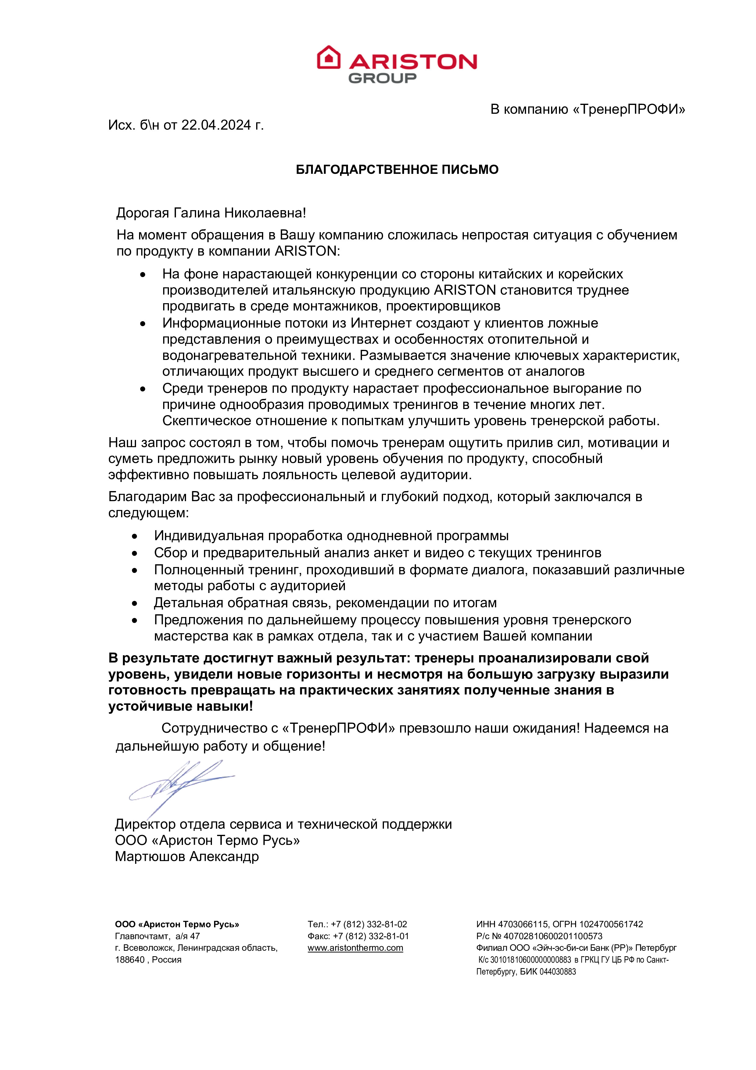 Благодарственное Аристон 
