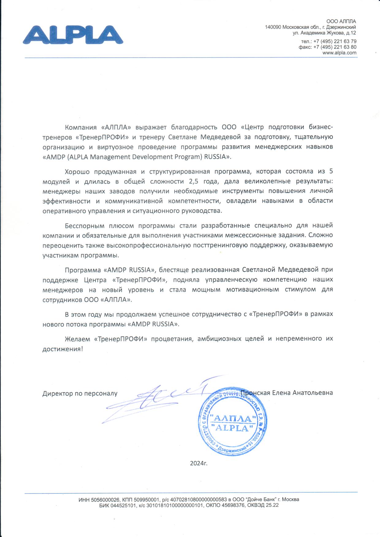 Благодарственное письмо АЛПЛА Светлана Медведева pdf.io
