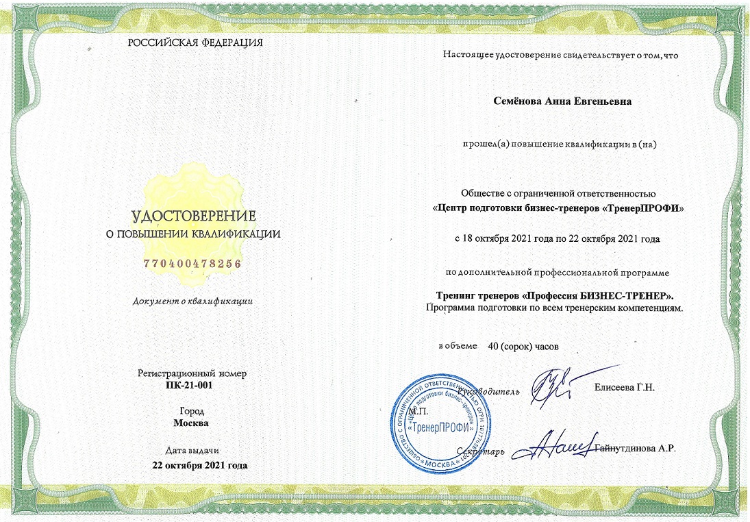 ТТ Профессия БИЗНЕС ТРЕНЕР образец Удостоверения о повышении квалификации