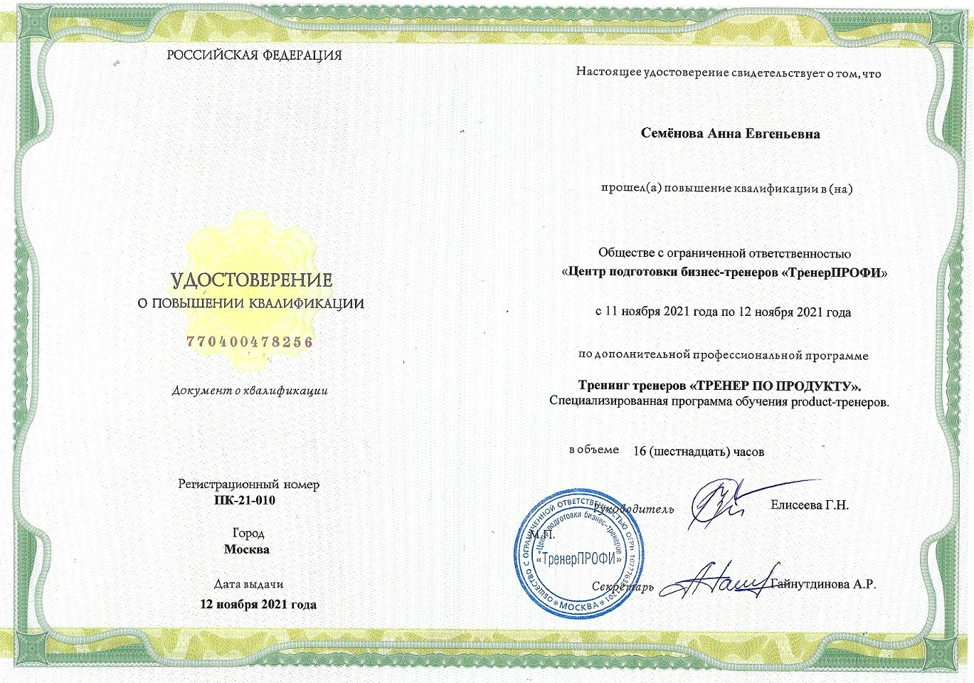 ТТ Тренер по продукту Образец Удостоверения о повышении квалификации